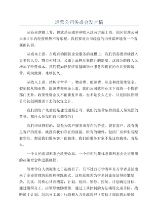运营公司务虚会发言稿
