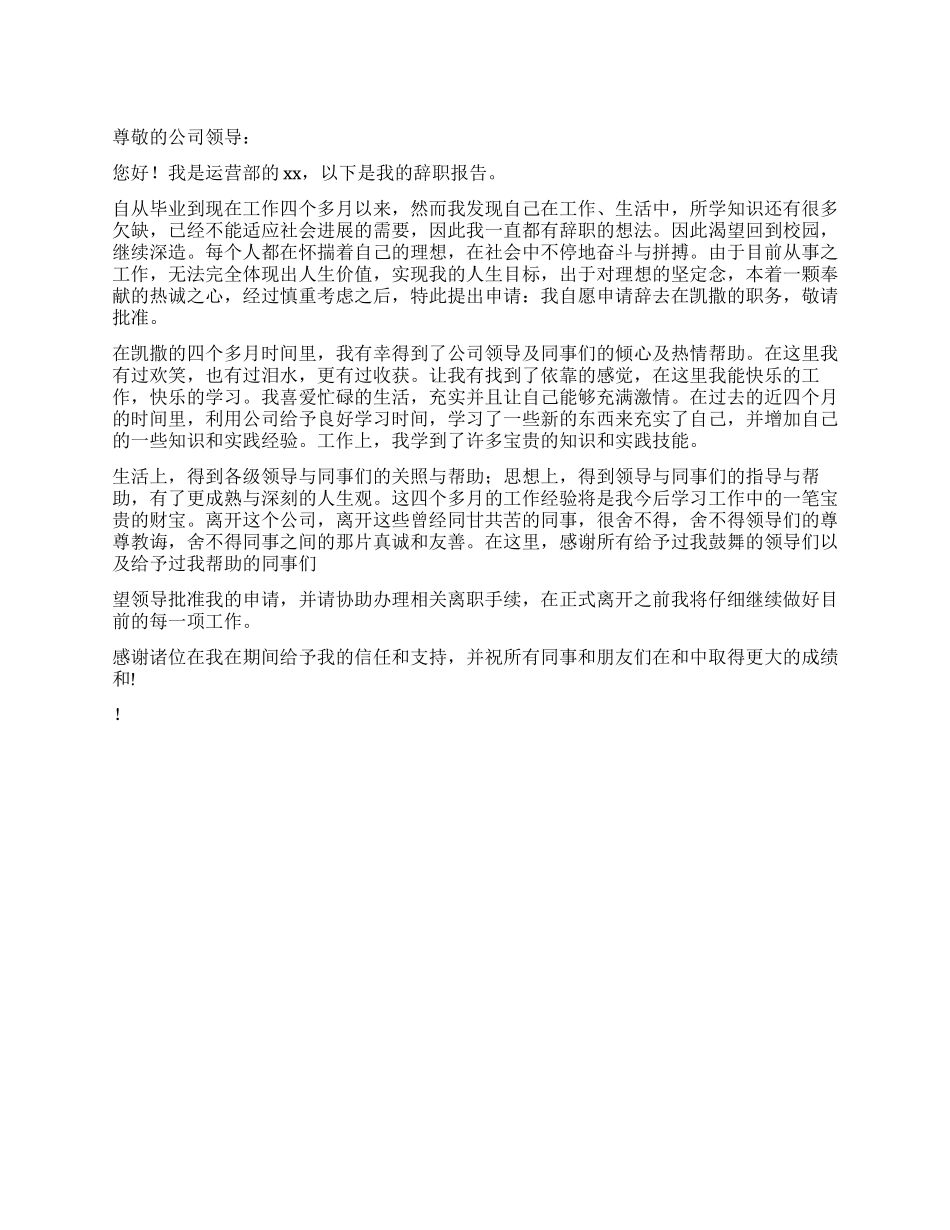 运营部工作人员辞职报告_第1页