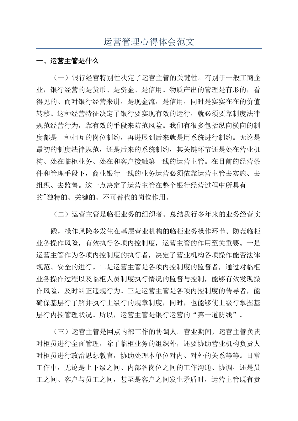 运营管理心得体会范文_第1页