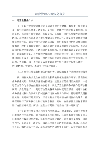 运营管理心得体会范文