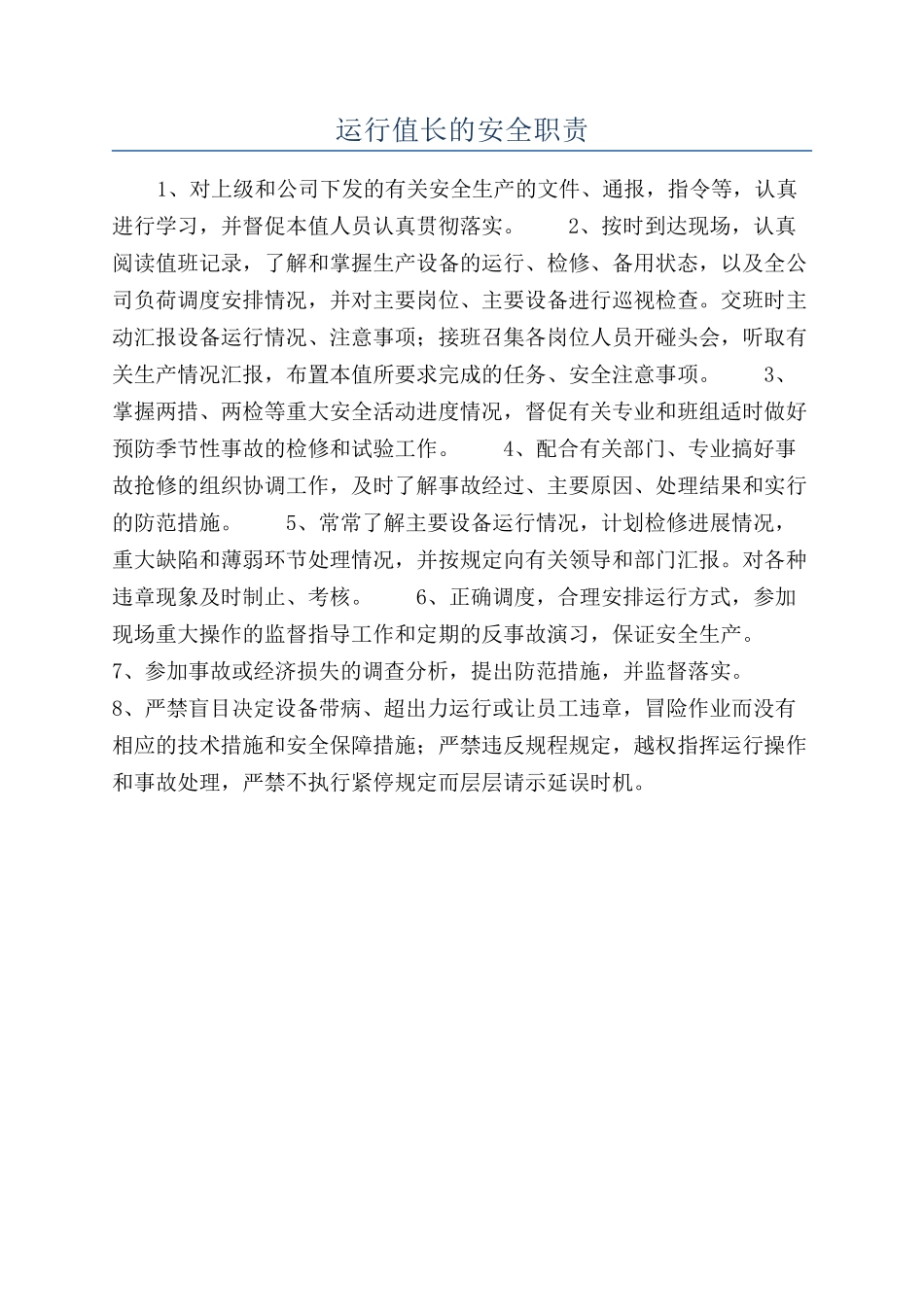 运行值长的安全职责_第1页
