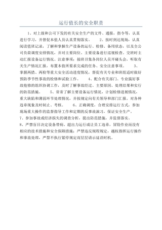 运行值长的安全职责