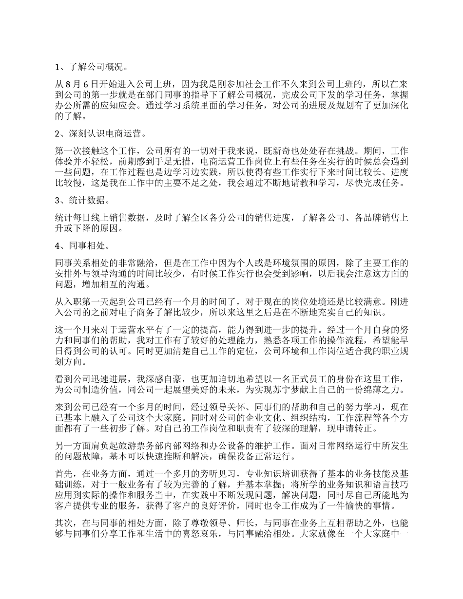 运营部月度工作总结_第1页