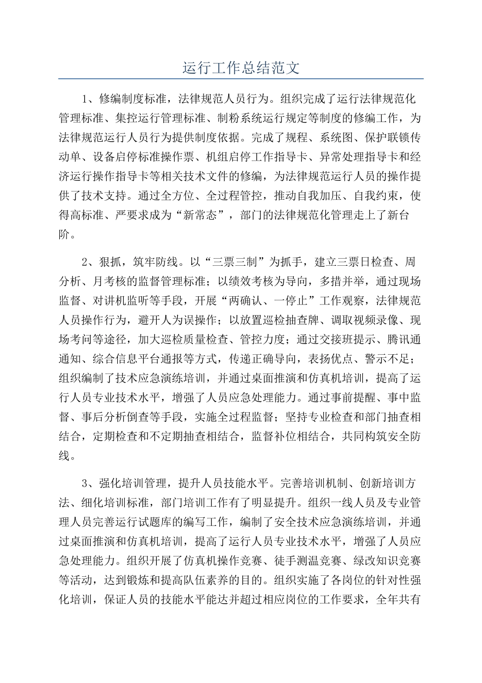 运行工作总结范文_第1页