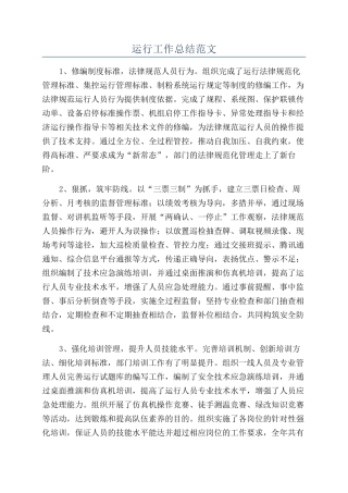 运行工作总结范文