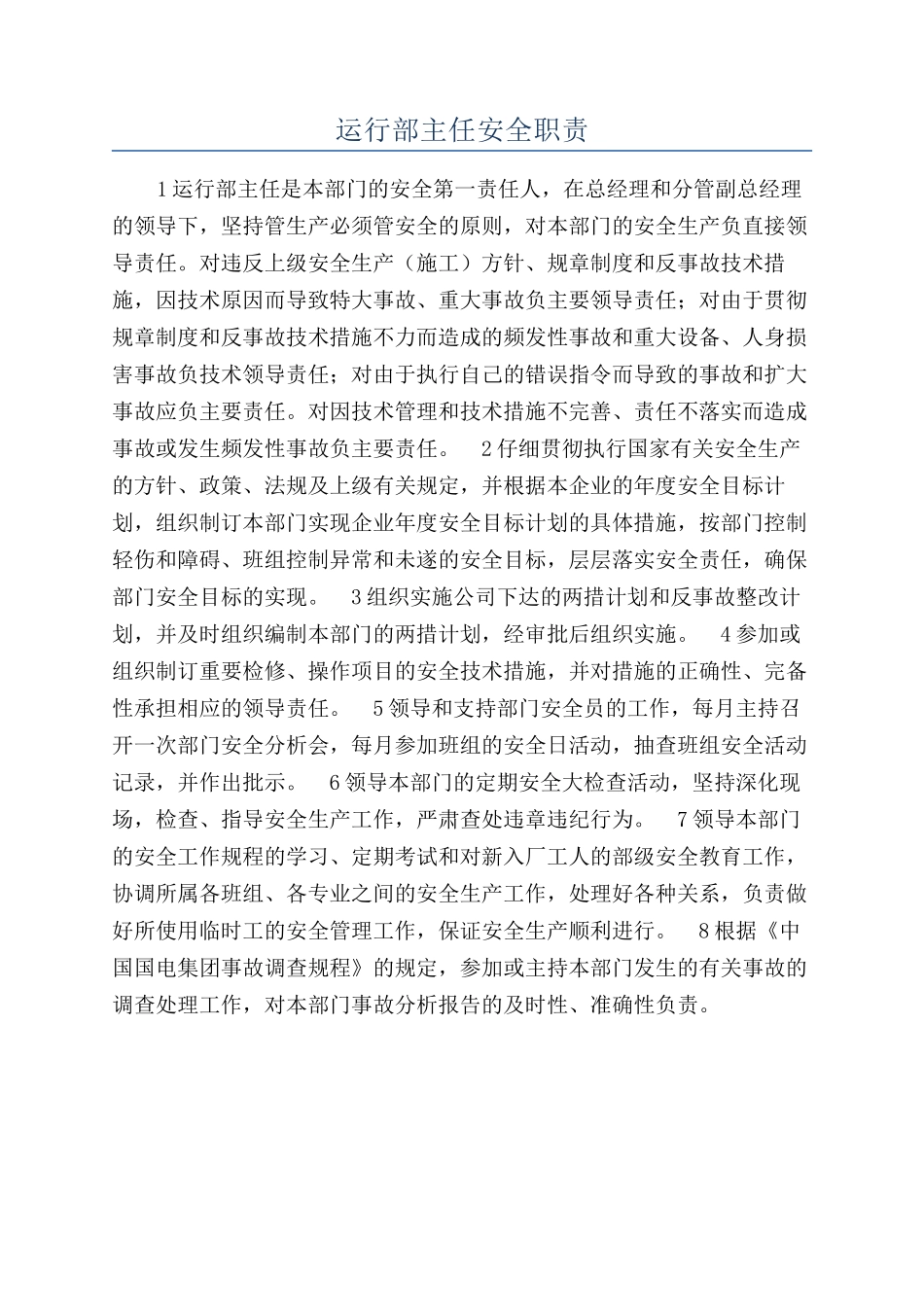 运行部主任安全职责_第1页