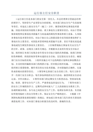 运行部主任安全职责