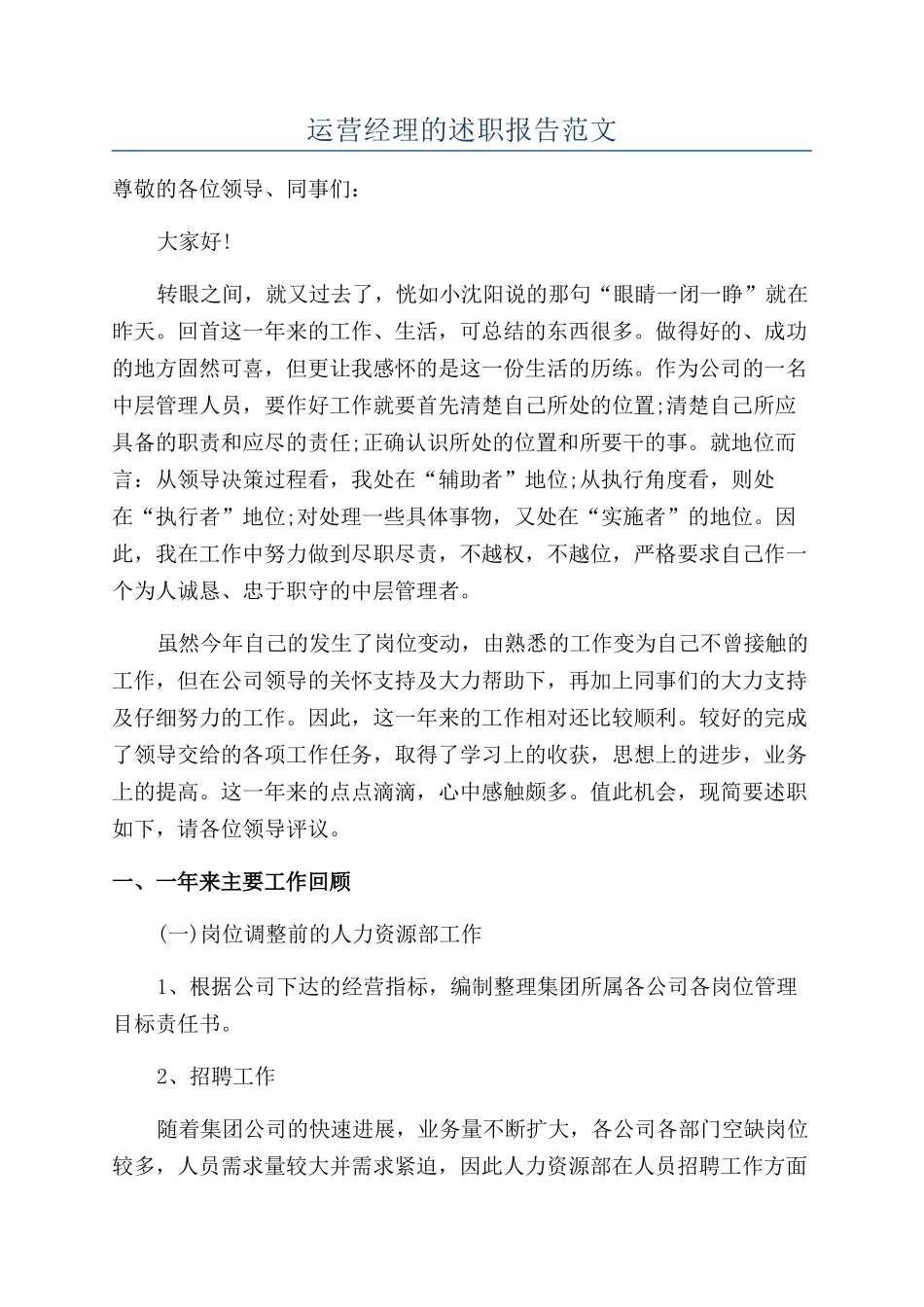 运营经理的述职报告范文_第1页