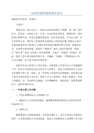 运营经理的述职报告范文