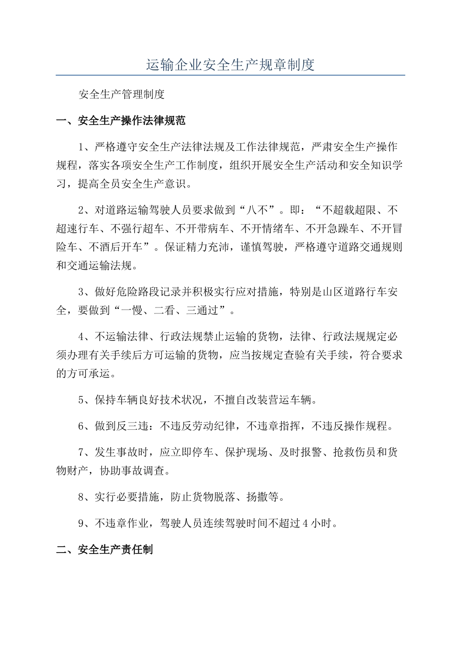 运输企业安全生产规章制度_第1页