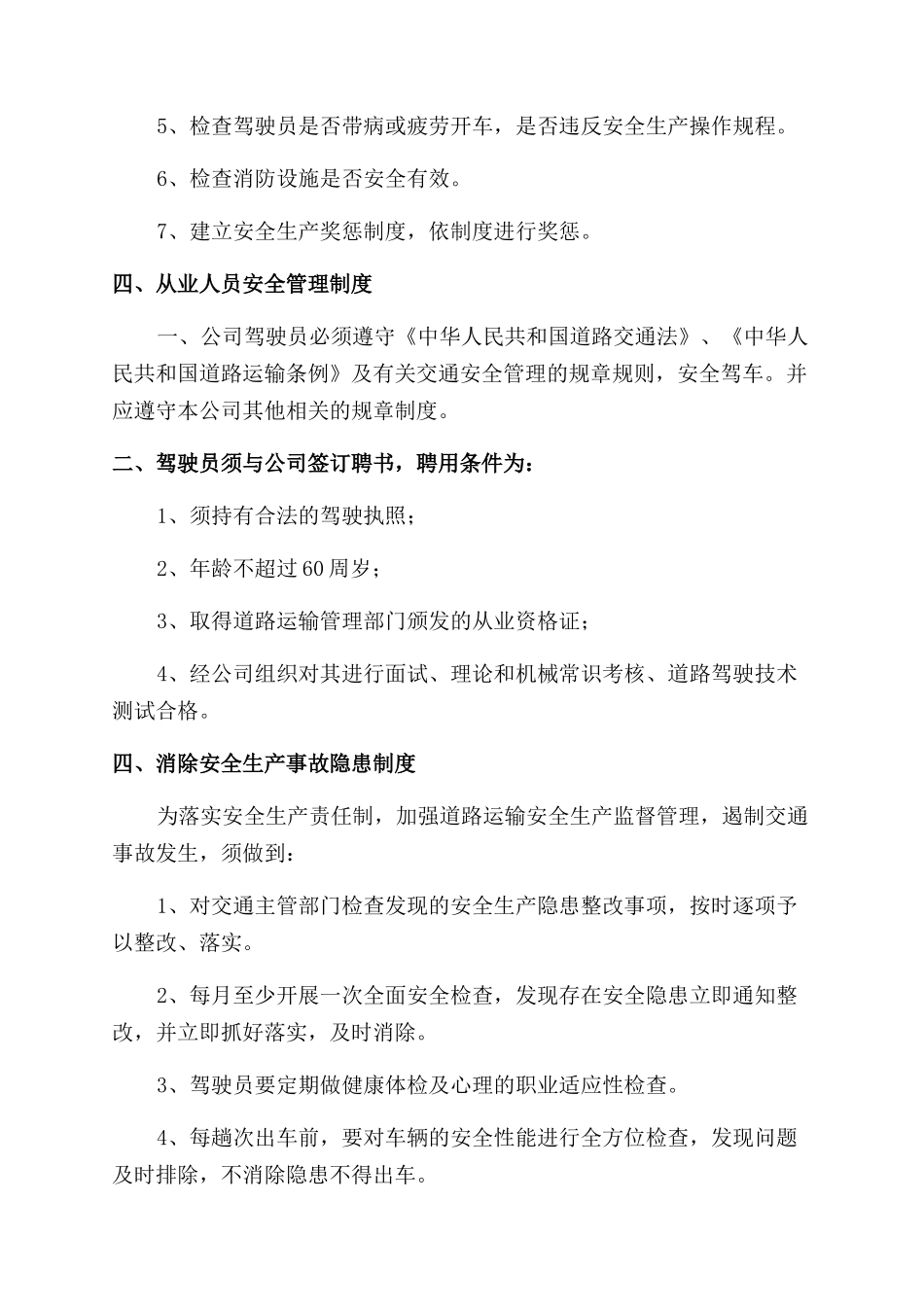 运输企业安全生产规章制度_第3页
