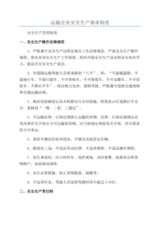 运输企业安全生产规章制度