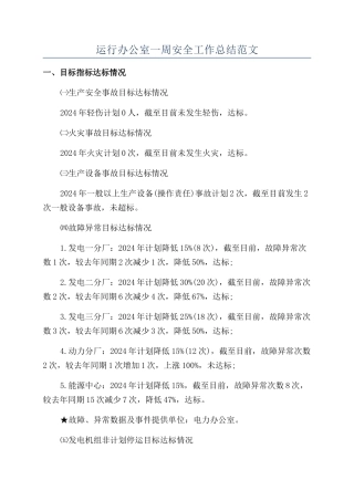 运行办公室一周安全工作总结范文