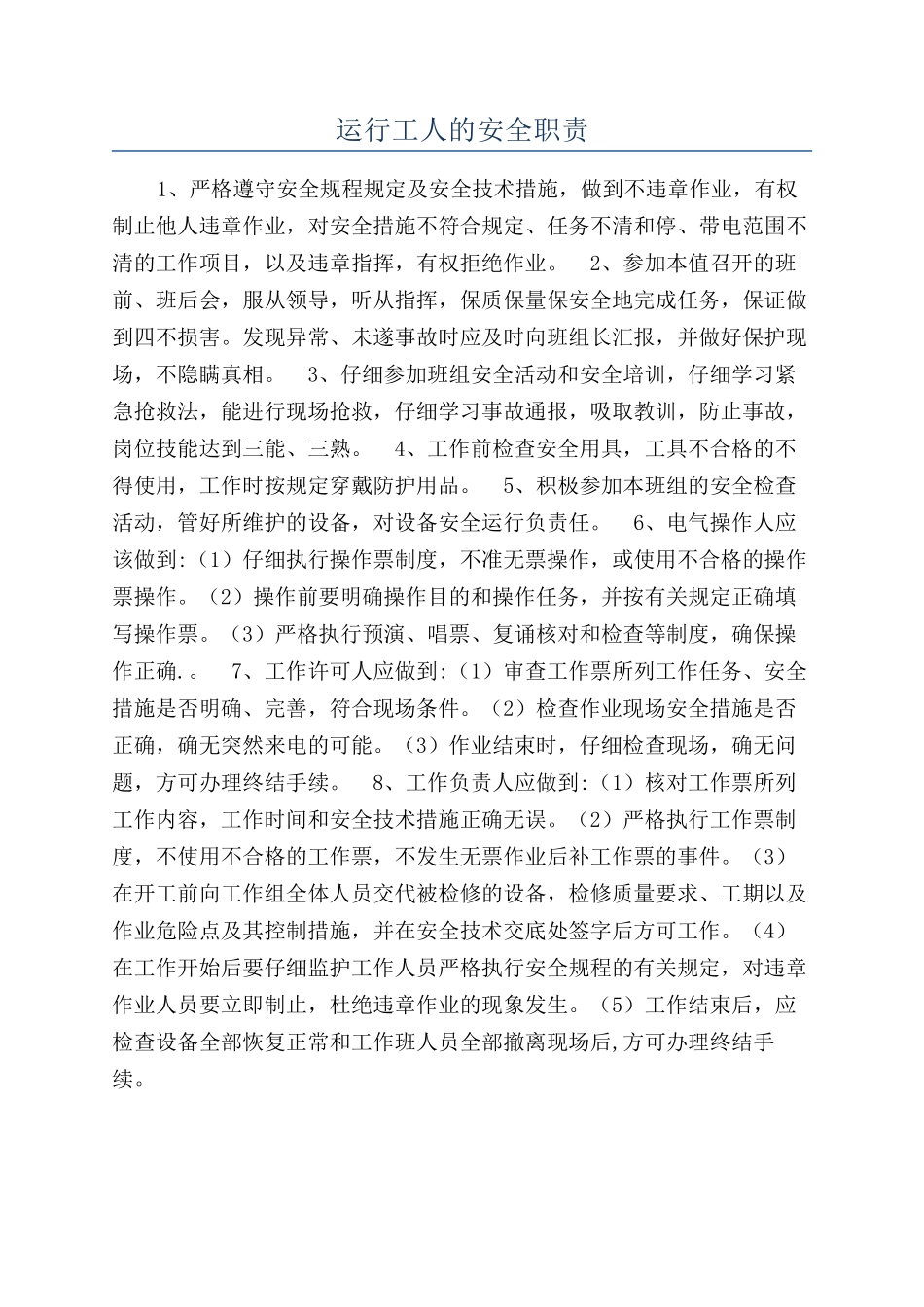 运行工人的安全职责_第1页