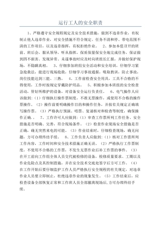 运行工人的安全职责
