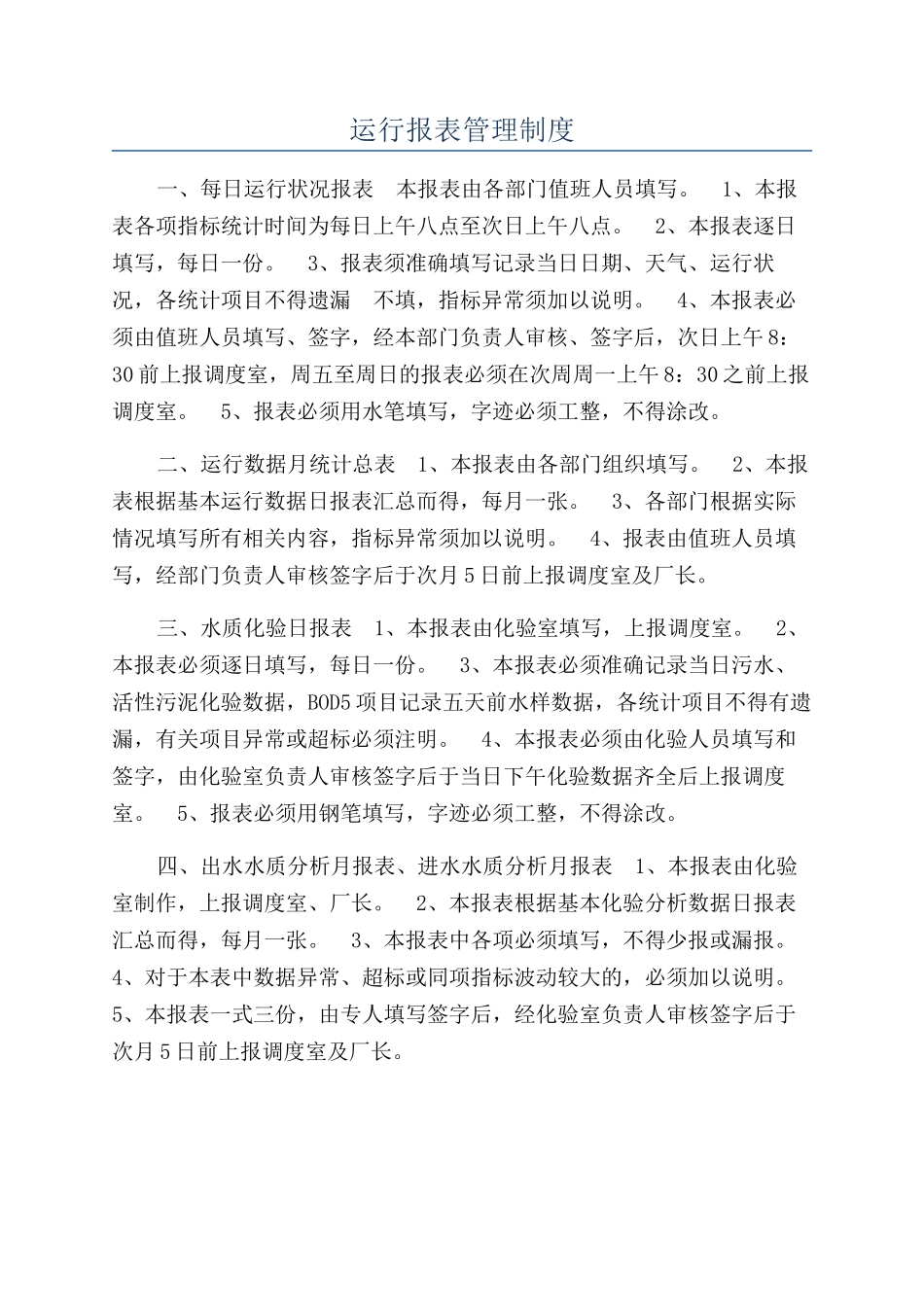 运行报表管理制度_第1页