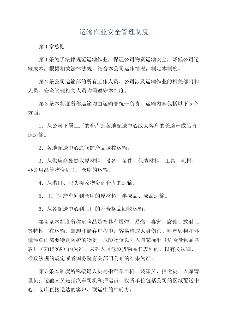 运输作业安全管理制度_第1页