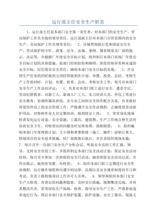 运行部主任安全生产职责