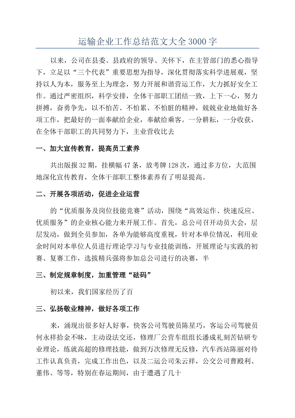 运输企业工作总结范文大全3000字_第1页