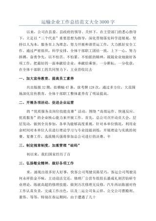 运输企业工作总结范文大全3000字