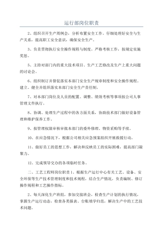 运行部岗位职责