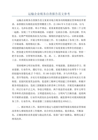 运输企业税务自查报告范文参考