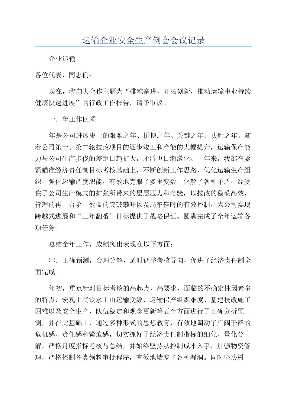 运输企业安全生产例会会议记录_第1页