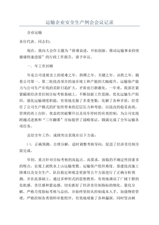 运输企业安全生产例会会议记录