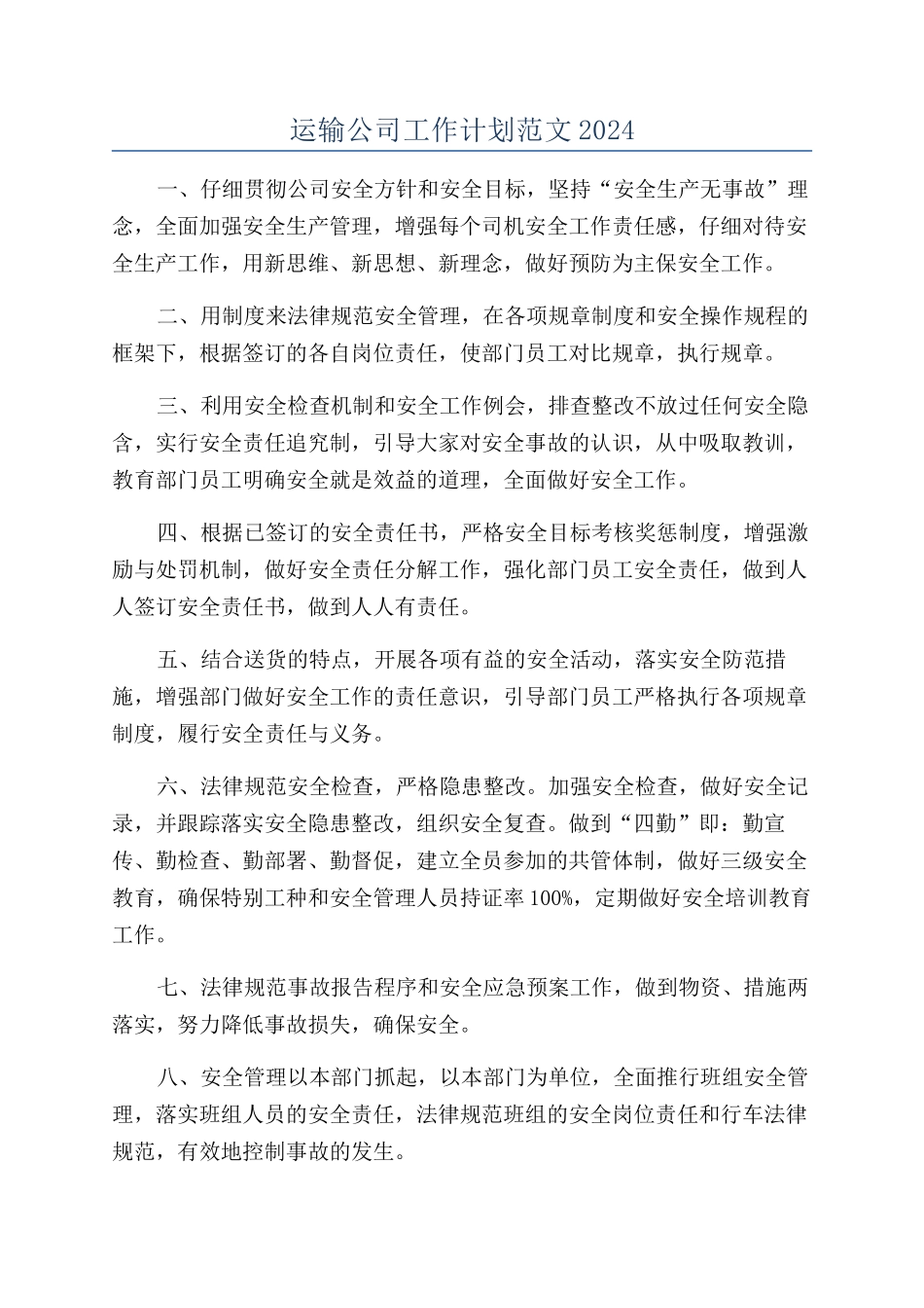 运输公司工作计划范文2024_第1页