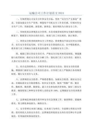 运输公司工作计划范文2024