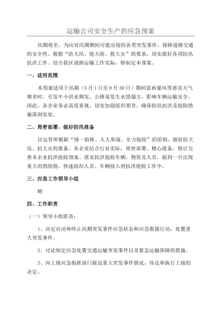 运输公司安全生产的应急预案