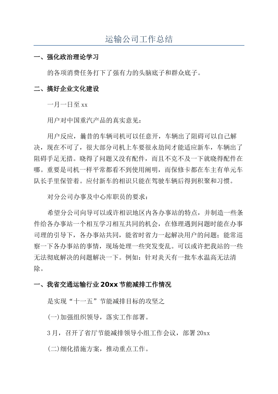 运输公司工作总结_第1页