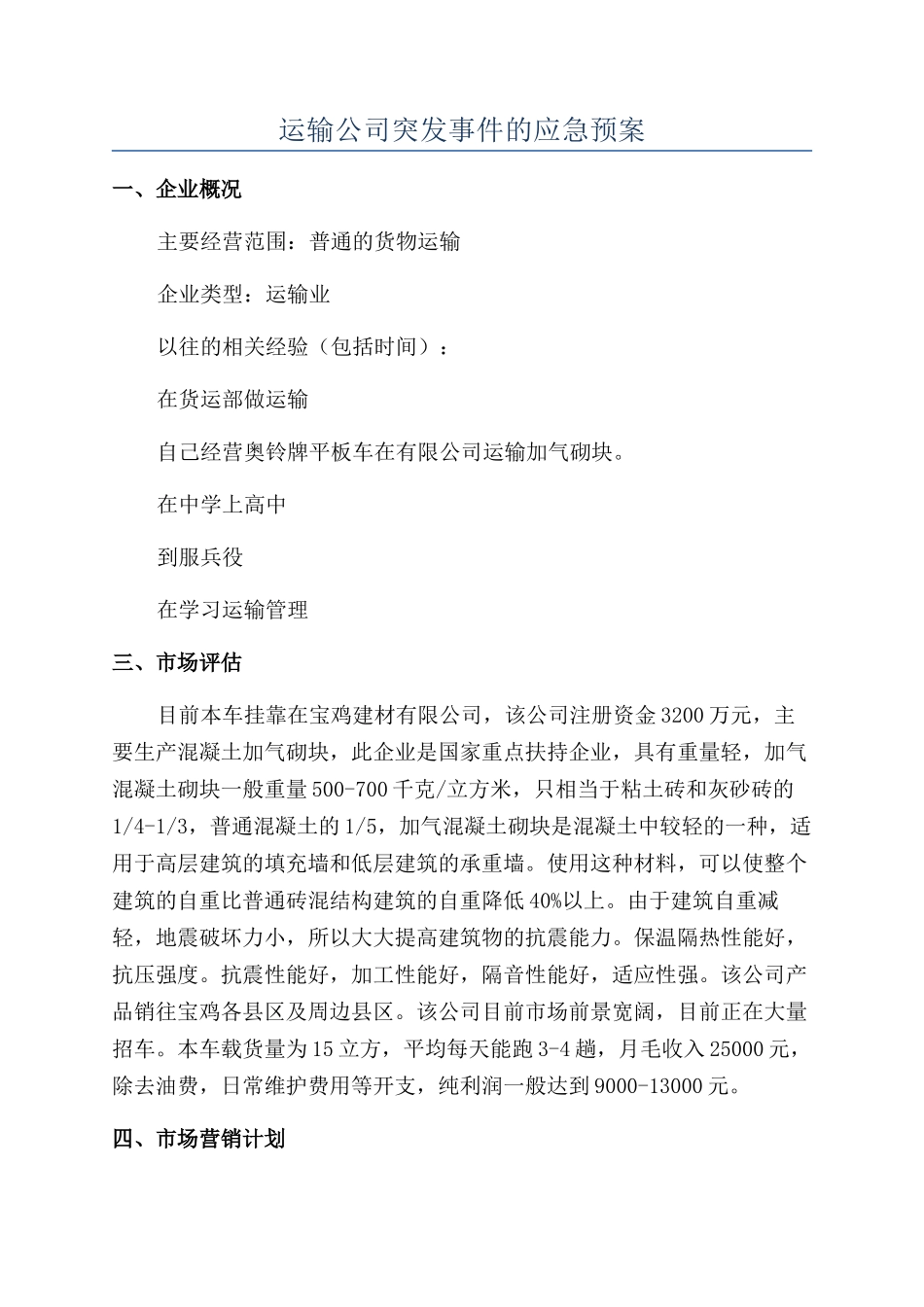 运输公司突发事件的应急预案_第1页