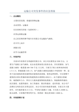 运输公司突发事件的应急预案