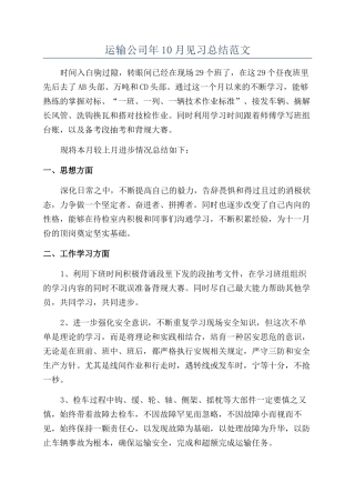 运输公司年10月见习总结范文