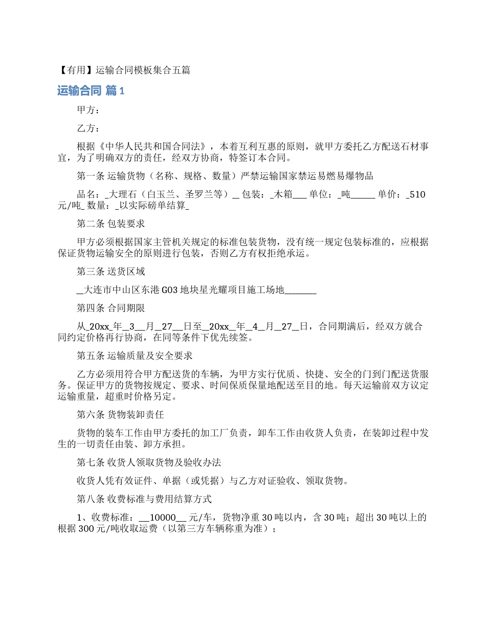 运输合同模板集合五篇_第1页