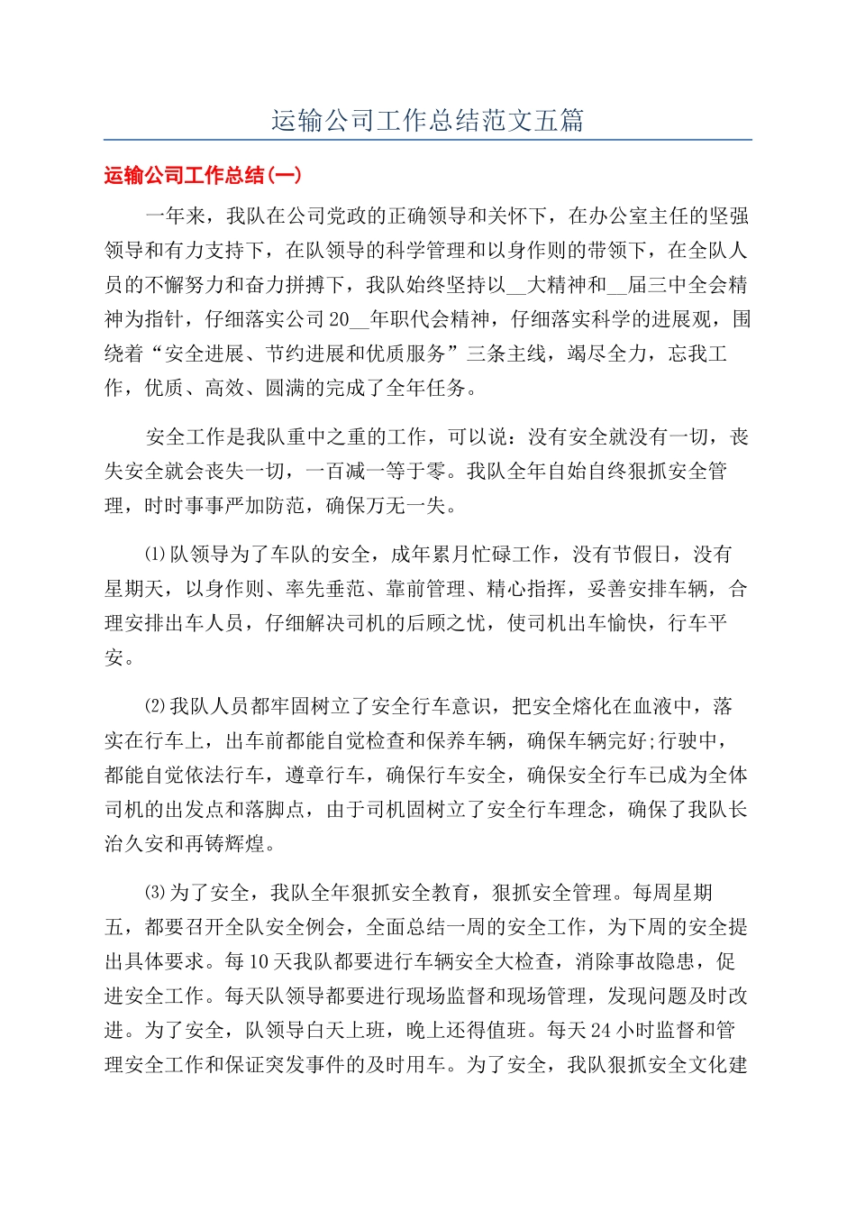 运输公司工作总结范文五篇_第1页