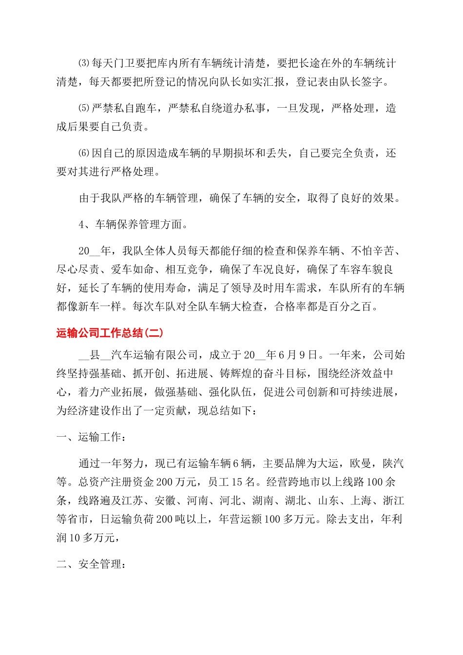 运输公司工作总结范文五篇_第3页