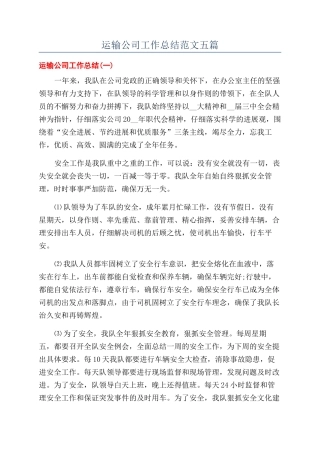运输公司工作总结范文五篇