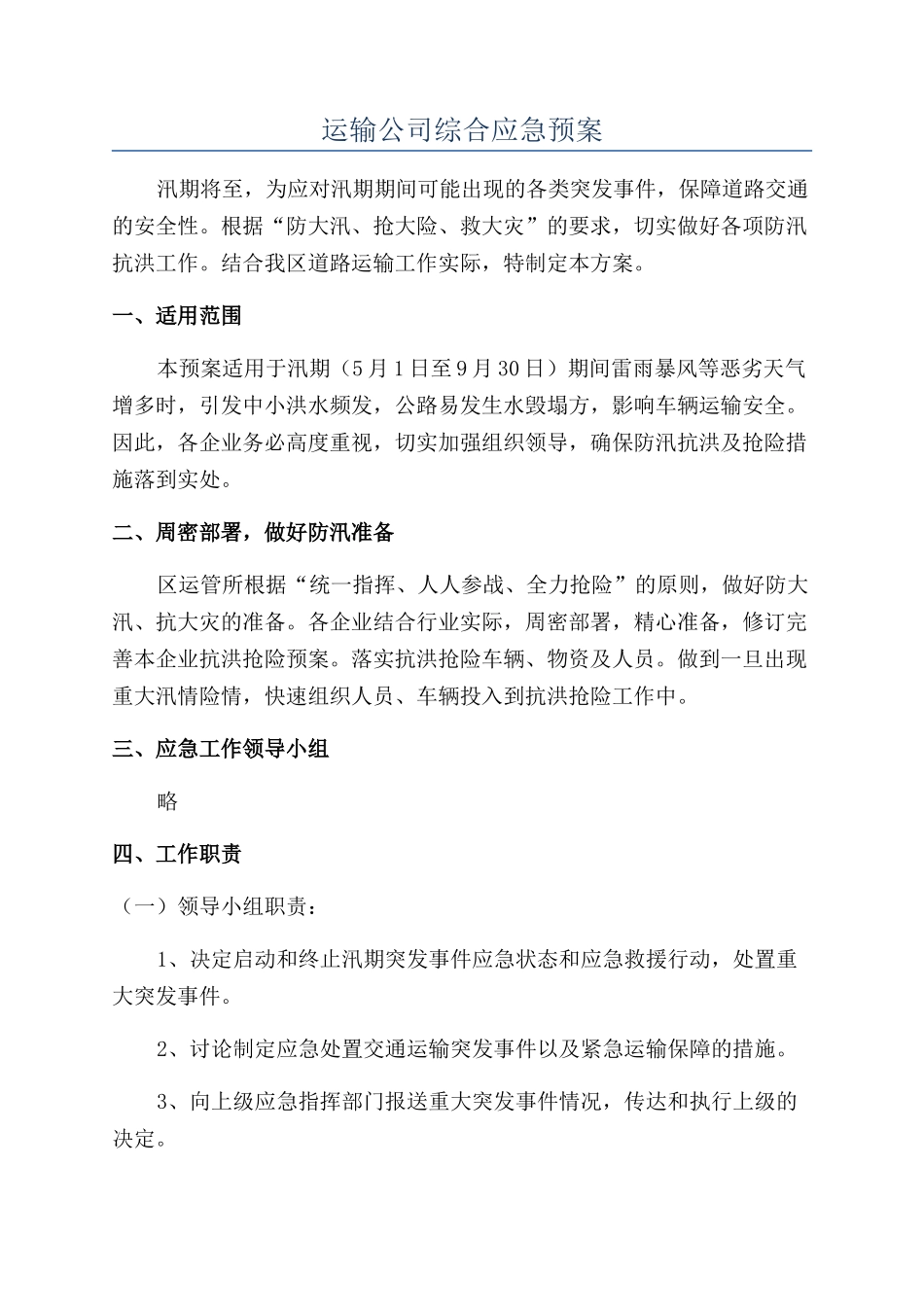 运输公司综合应急预案_第1页