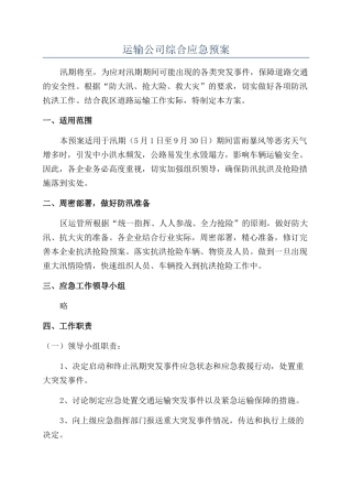 运输公司综合应急预案