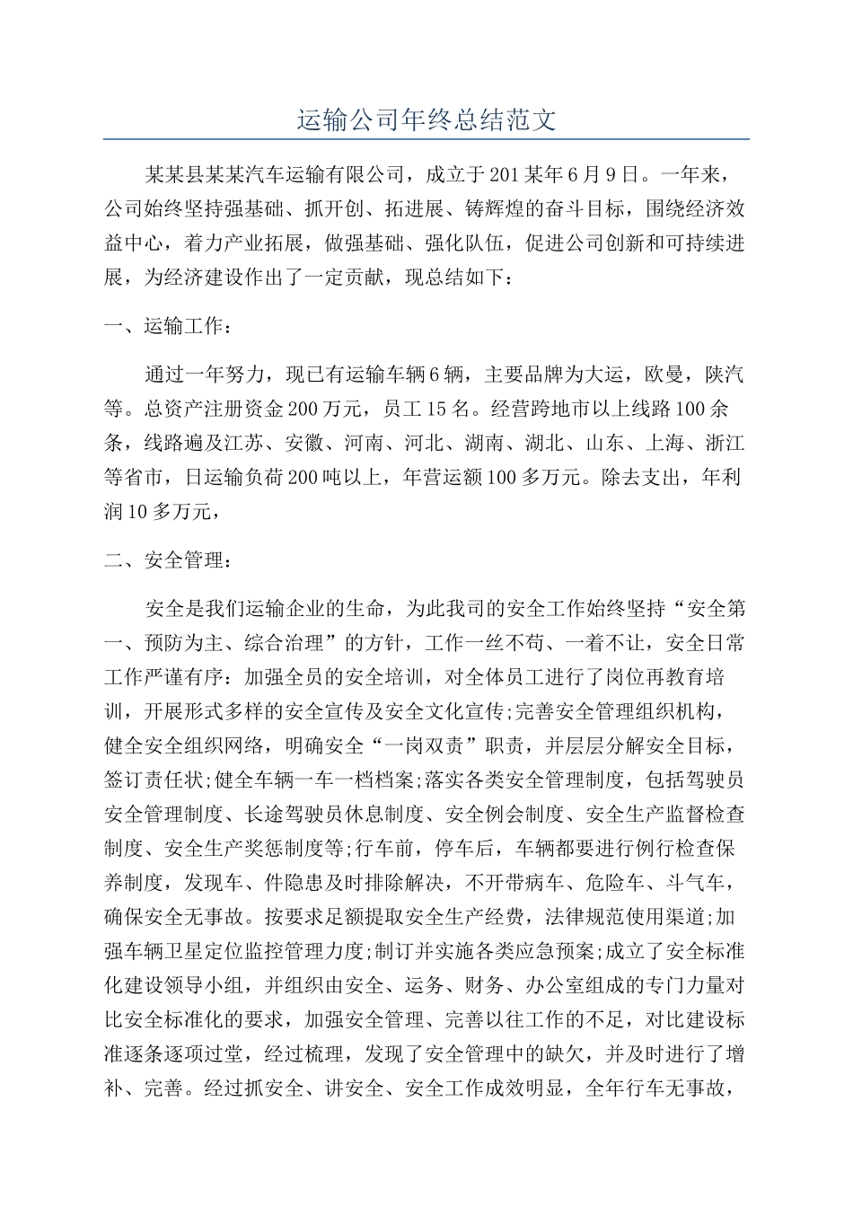 运输公司年终总结范文_第1页
