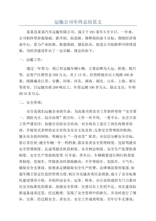 运输公司年终总结范文