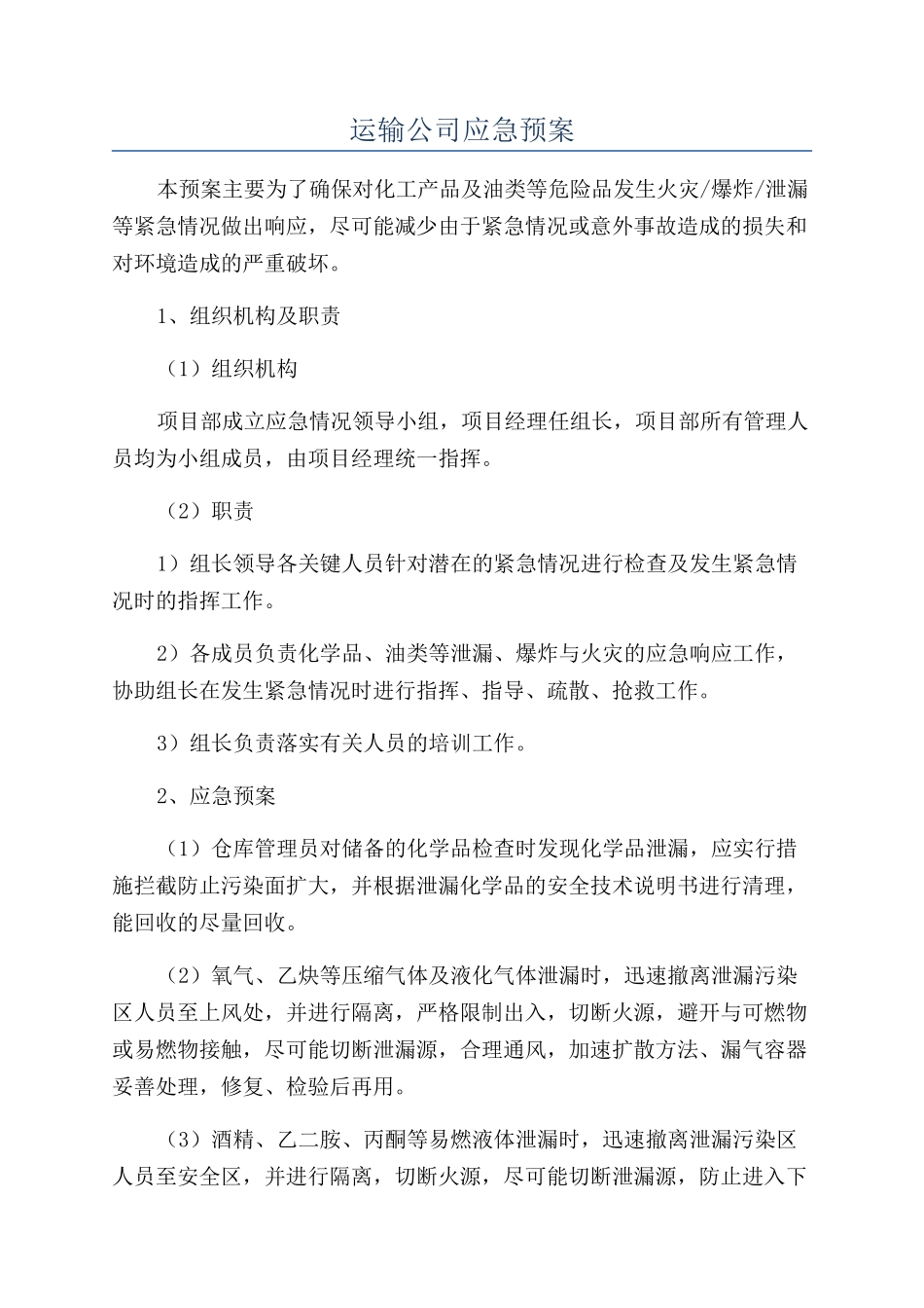 运输公司应急预案_第1页