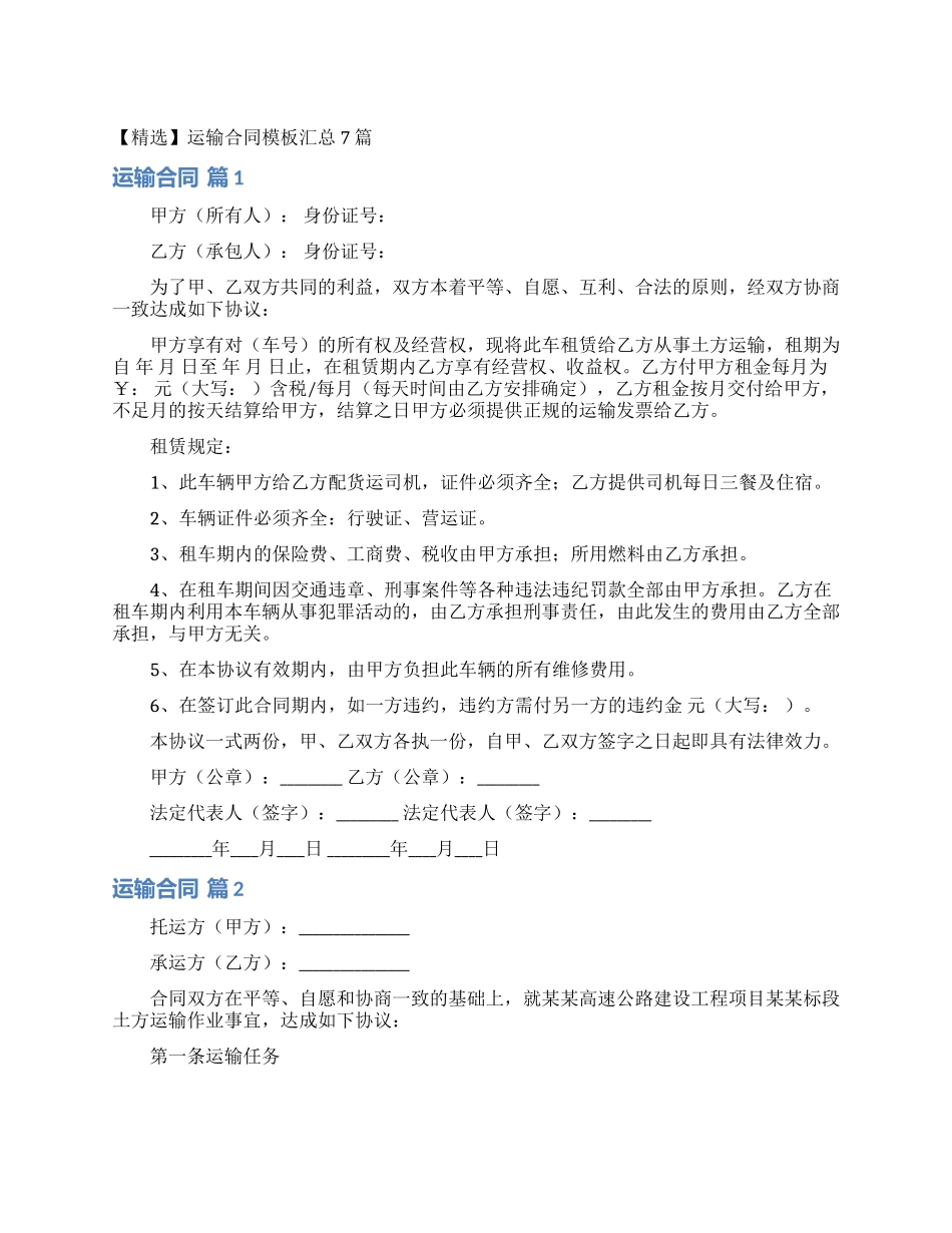 运输合同模板汇总7篇_第1页
