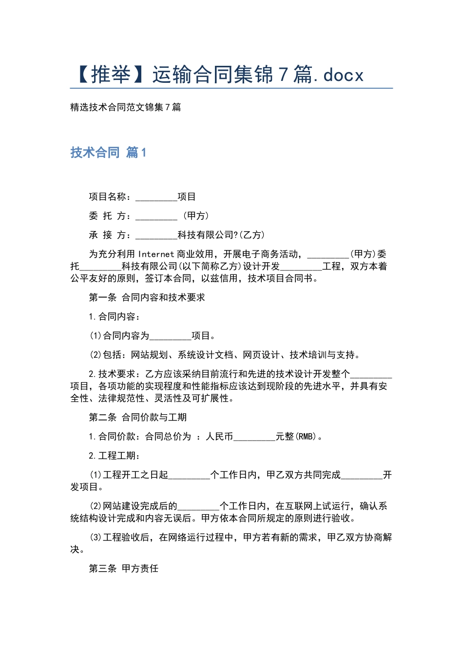 运输合同集锦7篇.docx_第1页