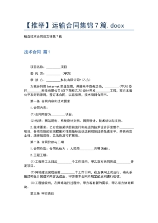 运输合同集锦7篇.docx