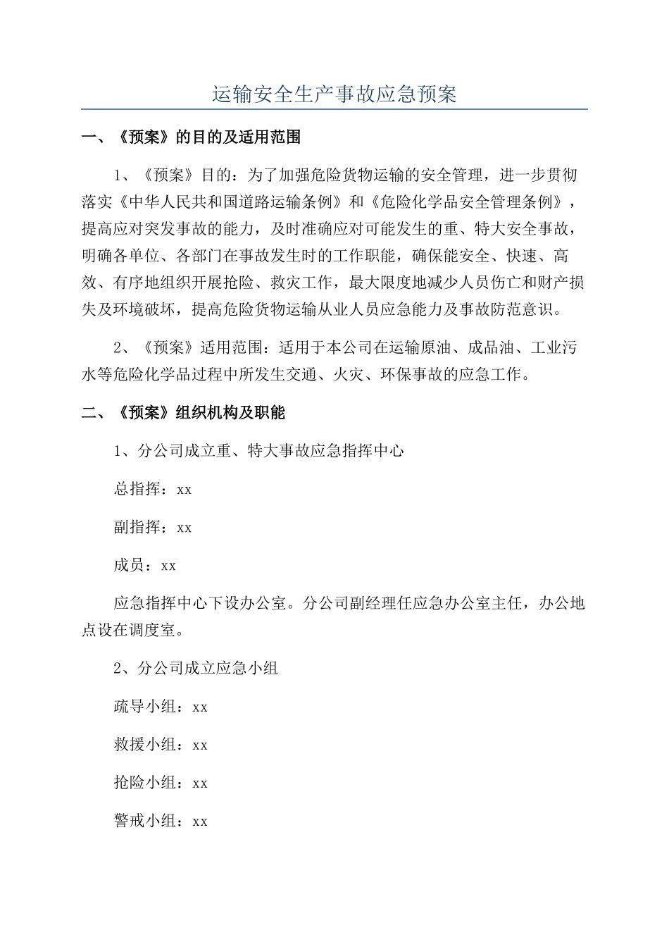 运输安全生产事故应急预案_第1页