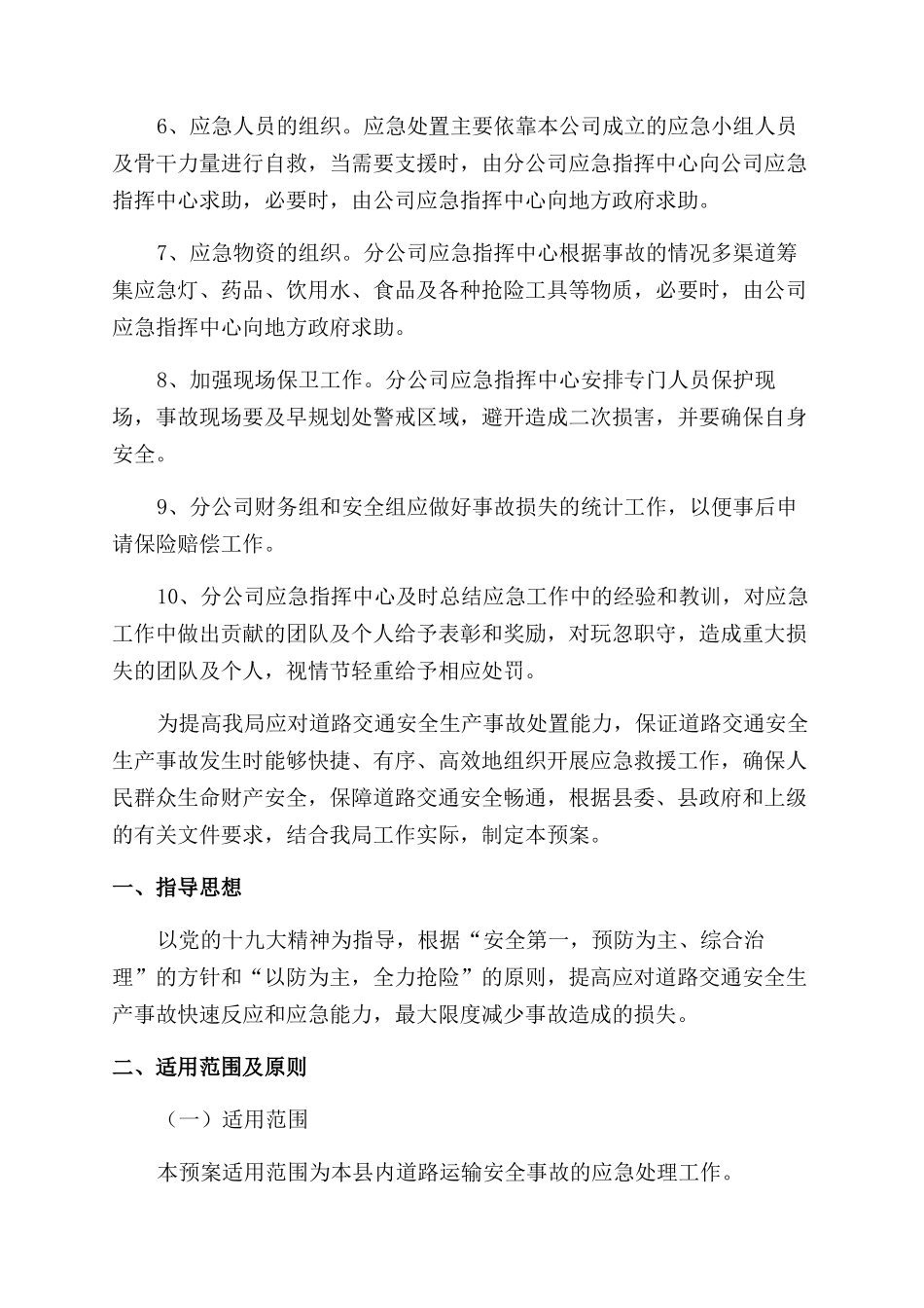 运输安全生产事故应急预案_第3页