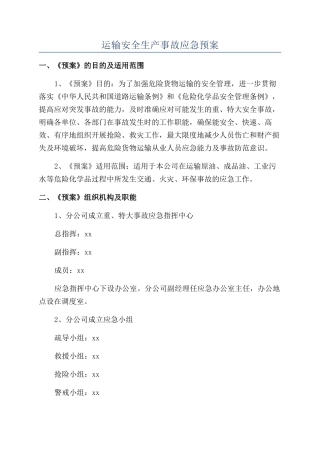 运输安全生产事故应急预案